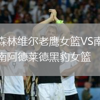 森林維爾老鷹女籃VS南阿德萊德黑豹女籃