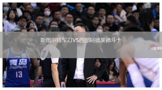 斯圖爾特軍刀VS西部阿德萊德斗士