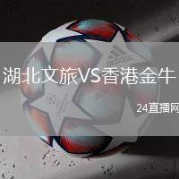 湖北文旅VS香港金牛