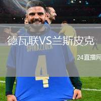 德瓦聯(lián)VS蘭斯皮克