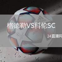 格德勒VS科倫SC