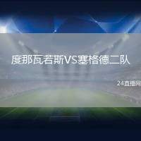度那瓦若斯VS塞格德二隊