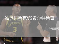 維登貝魯克VS希爾特魯普