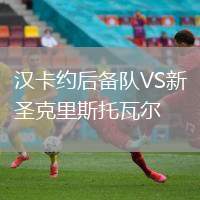 漢卡約后備隊(duì)VS新圣克里斯托瓦爾