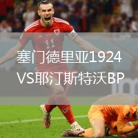 塞門德里亞1924VS耶汀斯特沃BP