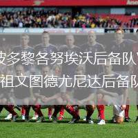 波多黎各努埃沃后備隊(duì)VS祖文圖德尤尼達(dá)后備隊(duì)