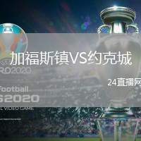 加福斯鎮(zhèn)VS約克城