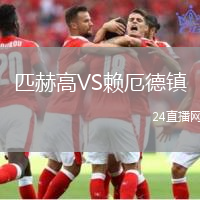 匹赫高VS賴厄德鎮(zhèn)