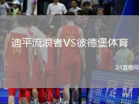 迪平流浪者VS彼德堡體育