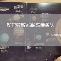 斯巴頓斯VS哈茨后備隊(duì)