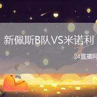 新佩斯B隊(duì)VS米諾利