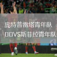 龐特普雷塔青年隊VS斯菲拉青年隊