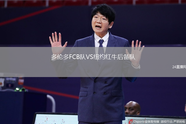多倫多FCB隊(duì)VS紐約紅牛后備隊(duì)