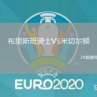 布里斯班騎士VS米切爾頓