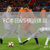 FC本田VS橫濱體育