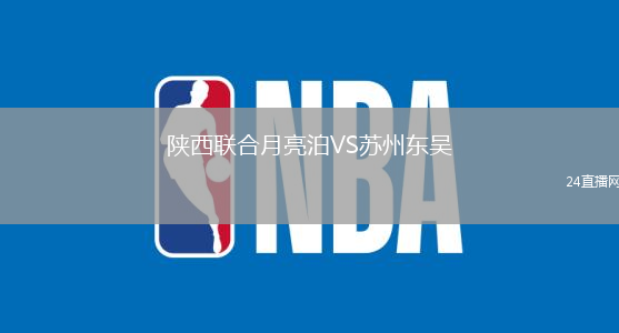 陜西聯(lián)合月亮泊VS蘇州東吳