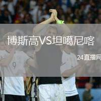 博斯高VS坦噶尼喀