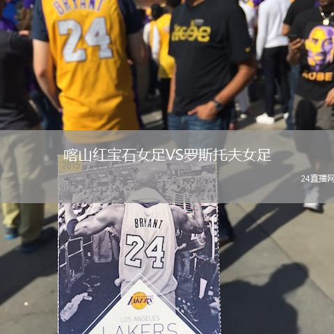 喀山紅寶石女足VS羅斯托夫女足