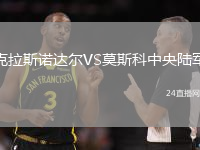 克拉斯諾達(dá)爾VS莫斯科中央陸軍