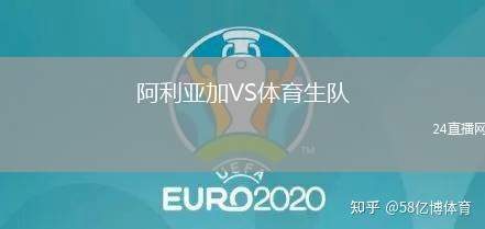 阿利亞加VS體育生隊(duì)