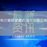 布蘭普頓蜜獾VS渥太華黑杰克