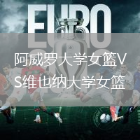 阿威羅大學(xué)女籃VS維也納大學(xué)女籃