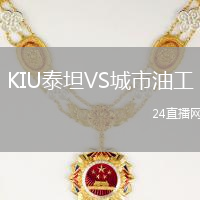 KIU泰坦VS城市油工