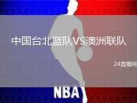中國臺(tái)北藍(lán)隊(duì)VS澳洲聯(lián)隊(duì)