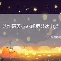 芝加哥天空VS明尼蘇達(dá)山貓