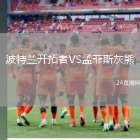 波特蘭開拓者VS孟菲斯灰熊