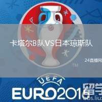 卡塔爾B隊(duì)VS日本瓊斯隊(duì)