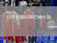 日本女籃VS黎巴嫩女籃