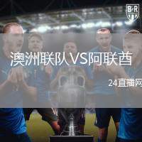 澳洲聯(lián)隊(duì)VS阿聯(lián)酋