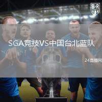 SGA競(jìng)技VS中國臺(tái)北藍(lán)隊(duì)