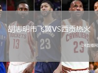 胡志明市飛翼VS西貢熱火
