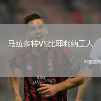 馬拉多特VS比耶利納工人