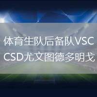 體育生隊(duì)后備隊(duì)VSCSD尤文圖德多明戈