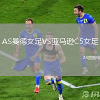 AS曼德女足VS亞馬遜C5女足