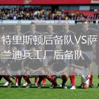 特里斯頓后備隊(duì)VS薩蘭迪兵工廠后備隊(duì)