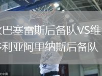 坎巴塞雷斯后備隊(duì)VS維多利亞阿里納斯后備隊(duì)