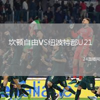 坎頓自由VS紐波特郡U21