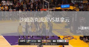 沙姆洛克流浪VS基拿云