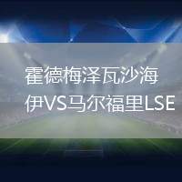 霍德梅澤瓦沙海伊VS馬爾福里L(fēng)SE