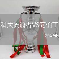 科夫流浪者VS阿伯丁