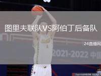 圖里夫聯(lián)隊(duì)VS阿伯丁后備隊(duì)