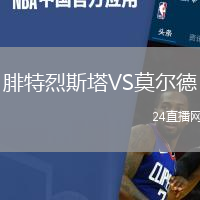 腓特烈斯塔VS莫爾德