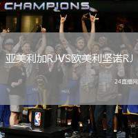 亞美利加RJVS歐美利堅(jiān)諾RJ