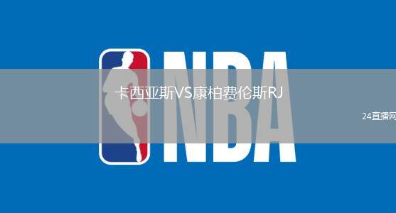 卡西亞斯VS康柏費(fèi)倫斯RJ
