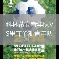 科林蒂安青年隊VS里菲倫斯青年隊