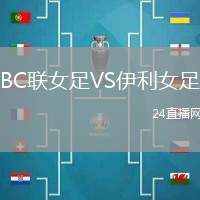 BC聯(lián)女足VS伊利女足